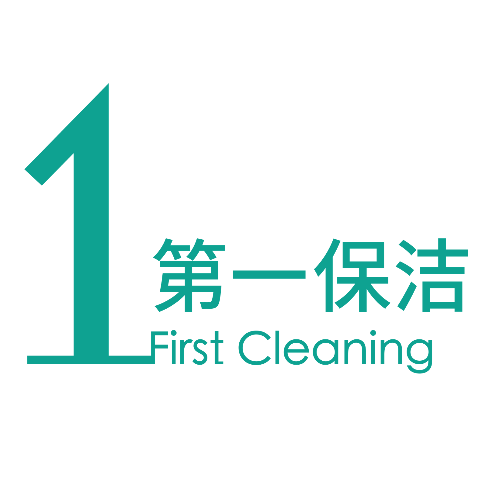 第一保洁